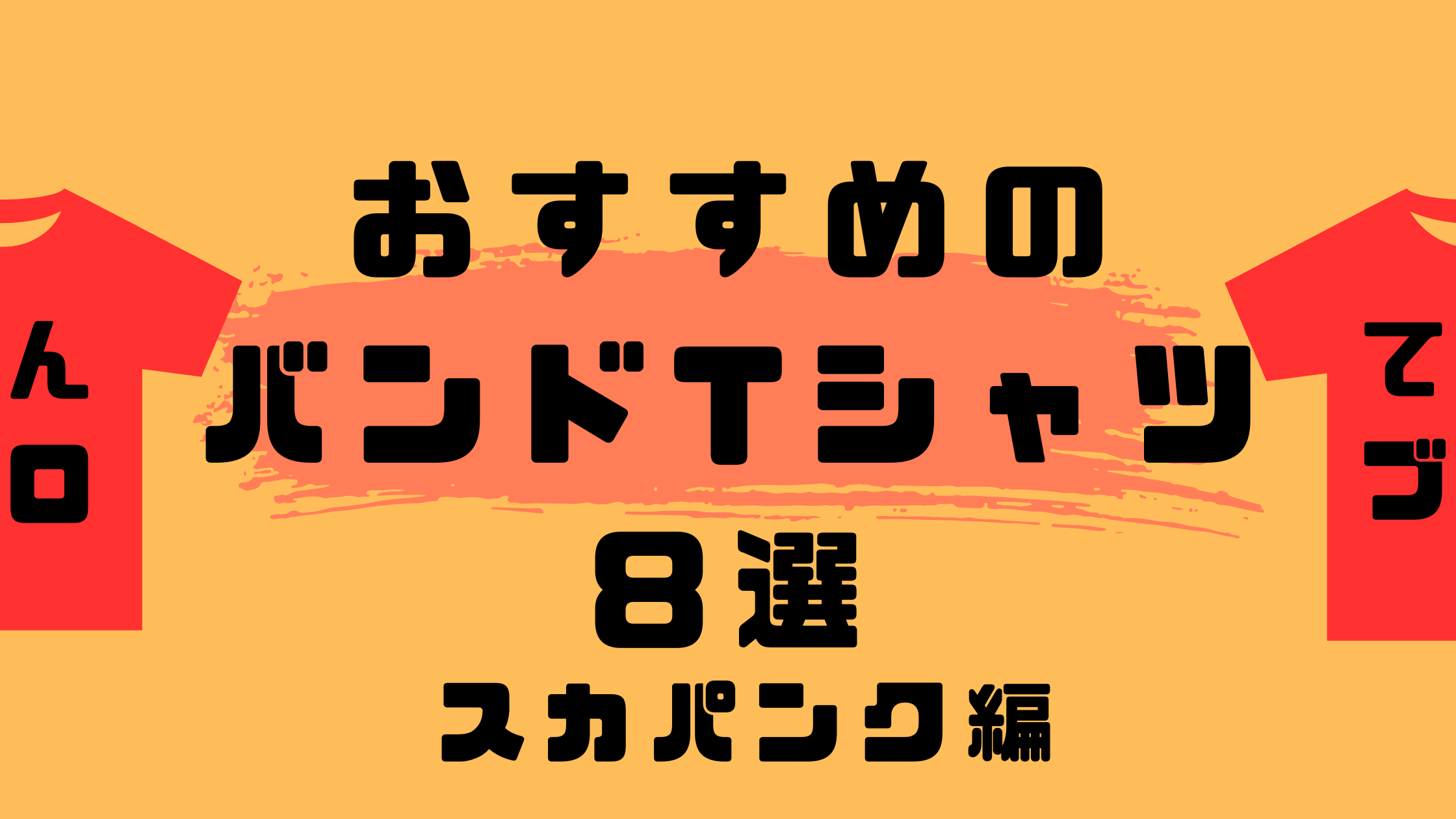 おすすめのバンドTシャツ8選　スカパンク
